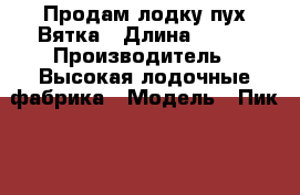 Продам лодку пух Вятка › Длина ­ 310 › Производитель ­ Высокая лодочные фабрика › Модель ­ Пик-310 › Цена ­ 15 000 - Вологодская обл., Череповец г. Водная техника » Надувные лодки   . Вологодская обл.,Череповец г.